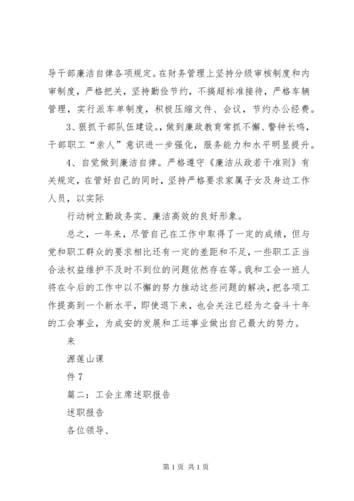 工会领导班子述职报告.docx