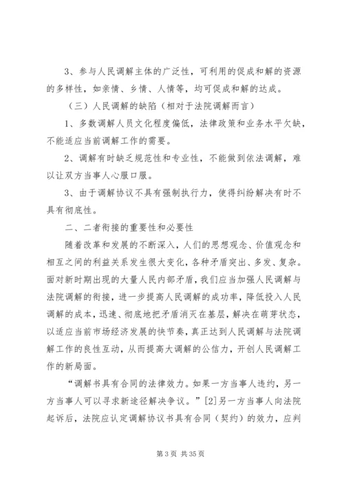 人民调解工作与法院调解工作衔接的路径探寻.docx