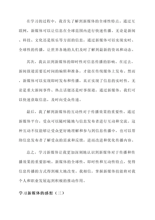 学习新媒体的感想