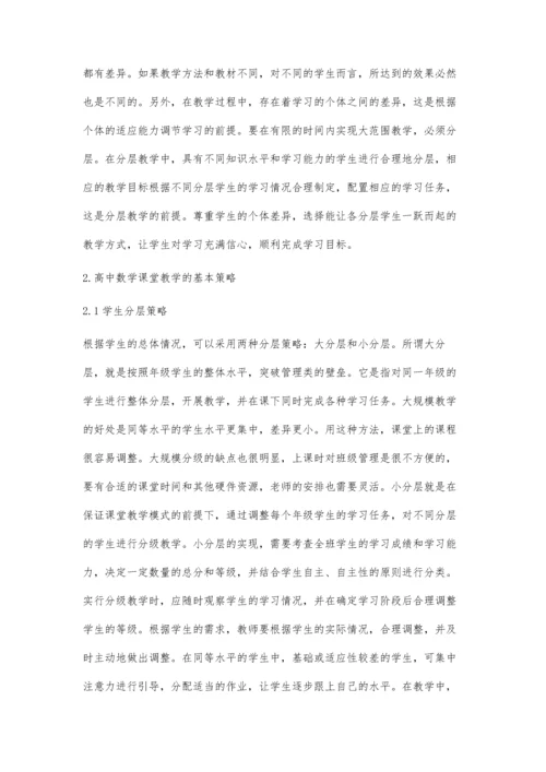 分层法在高中数学分层教学中的运用.docx