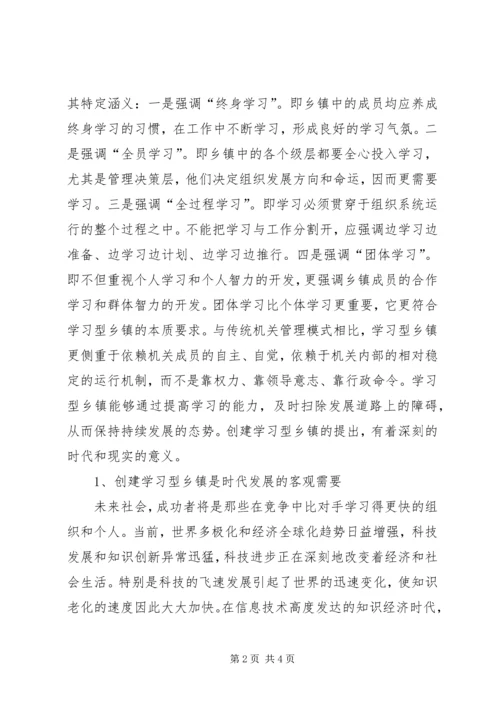 关于创建学习型乡镇的若干思考.docx