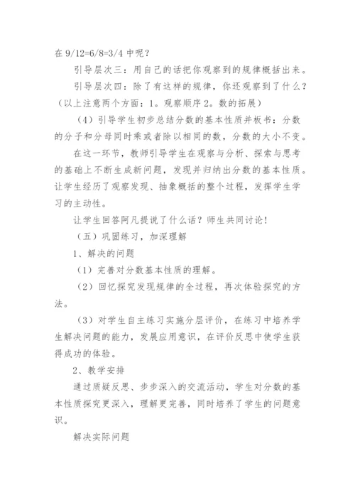 五年级数学《分数基本性质》说课稿.docx