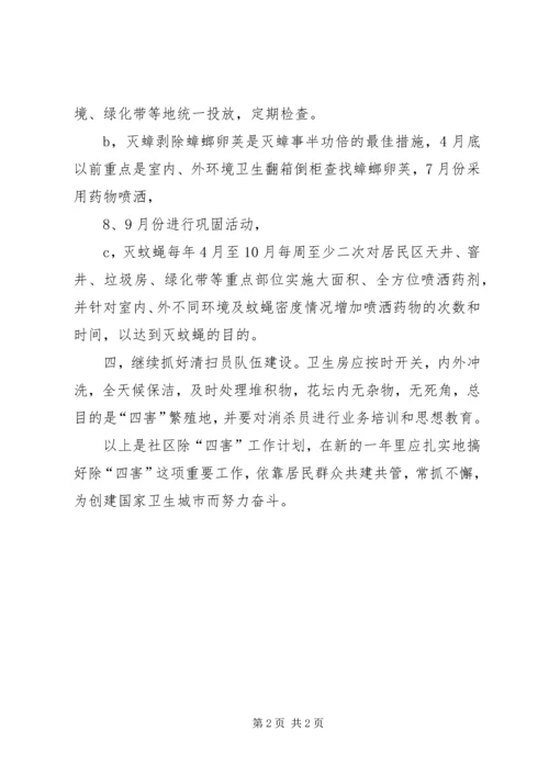 社区除四害工作计划.docx