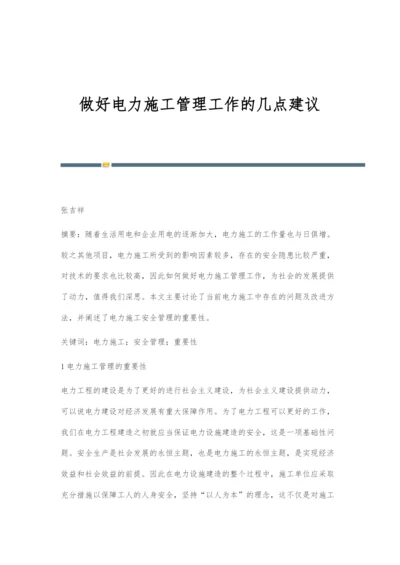 做好电力施工管理工作的几点建议.docx