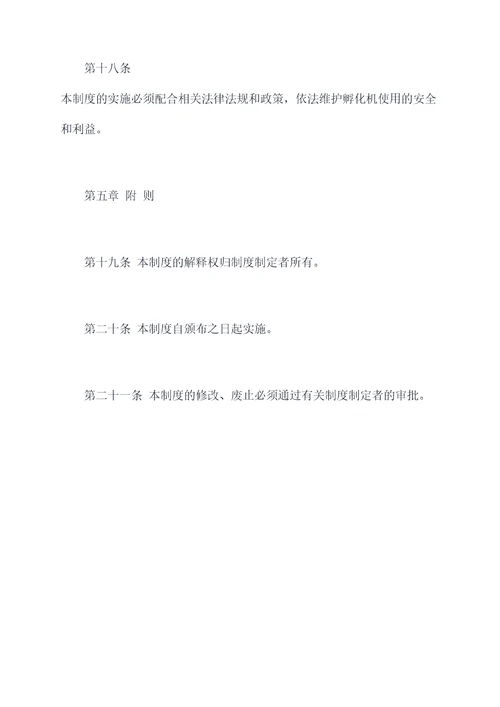 孵化机管理制度