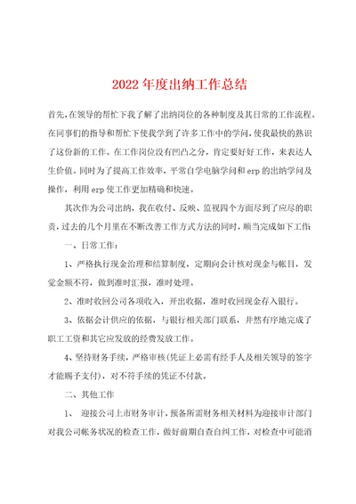 2022年度出纳工作总结