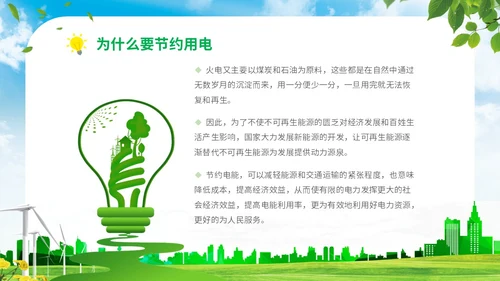 绿色清新展板公司学校单位企业节约用电安全学习培训模板