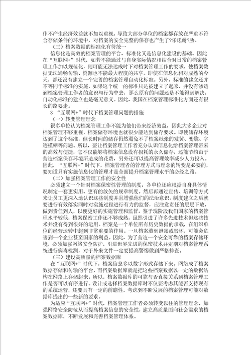 “互联网时代下档案管理存在的问题与对策