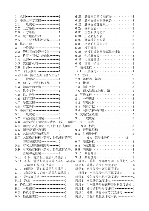 公路工程质量检验评定标准(土建工程)1