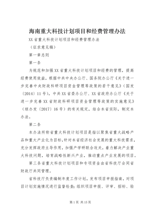 海南重大科技计划项目和经费管理办法.docx