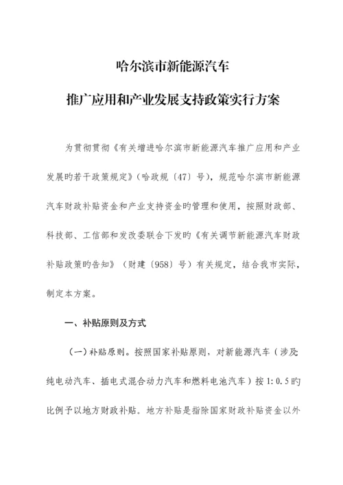 哈尔滨新能源汽车推广应用和产业发展支持政策实施专题方案.docx