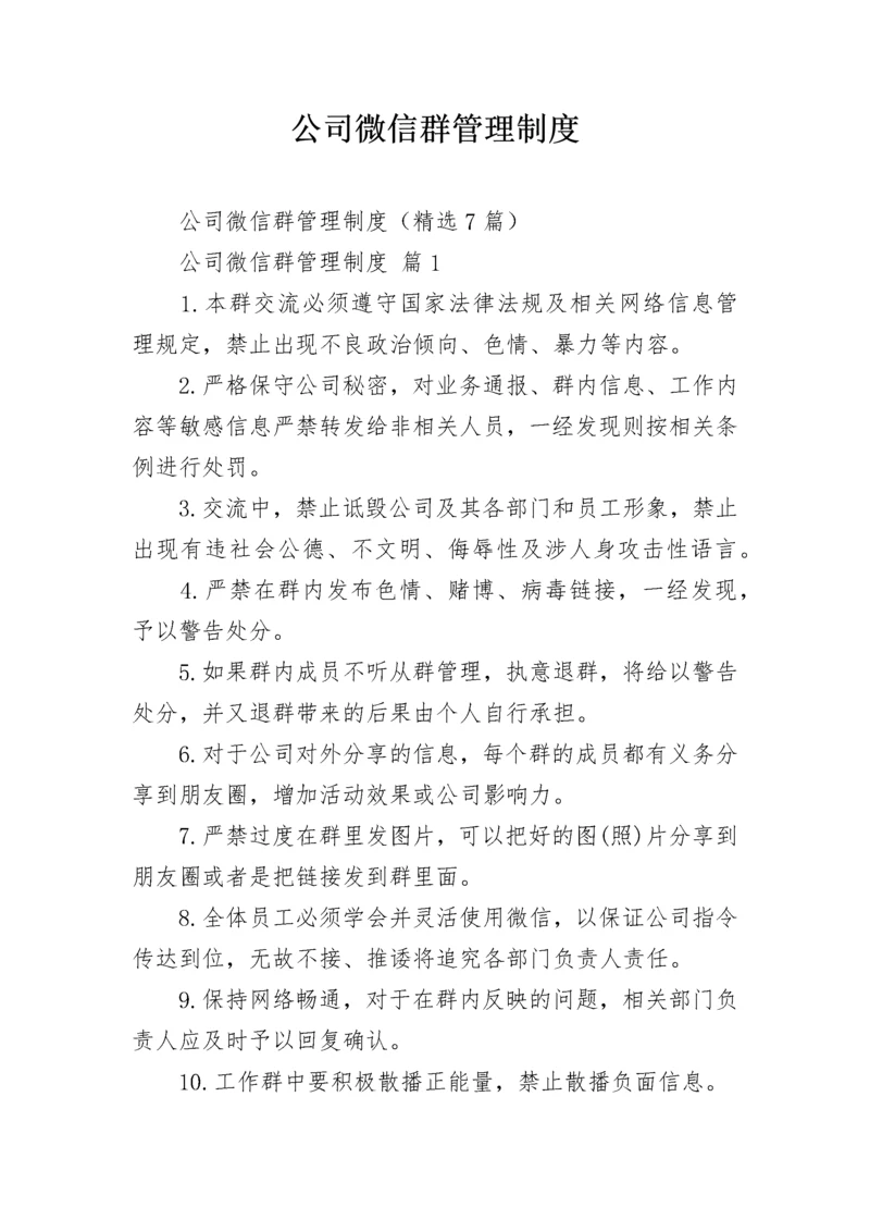 公司微信群管理制度.docx