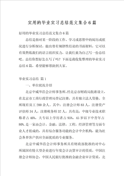 实用的毕业实习总结范文集合6篇