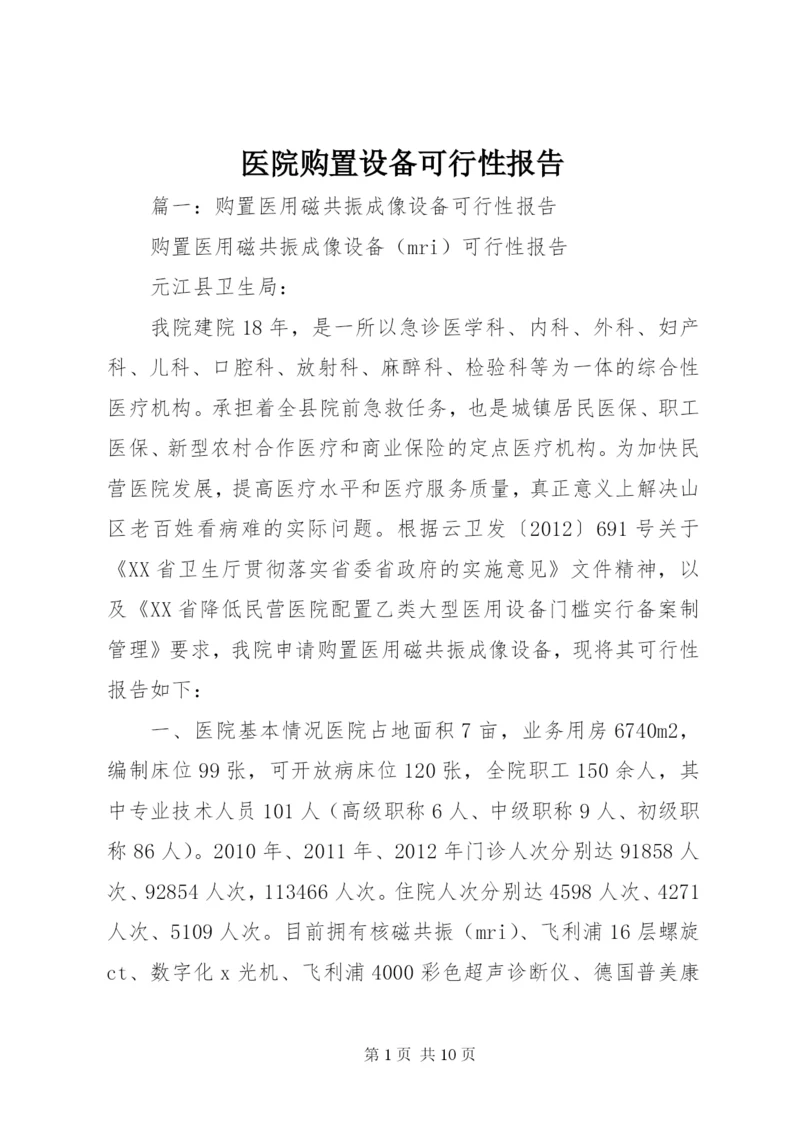 医院购置设备可行性报告.docx