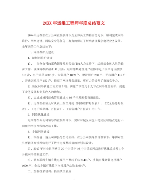 精编之运维工程师年度总结范文2.docx