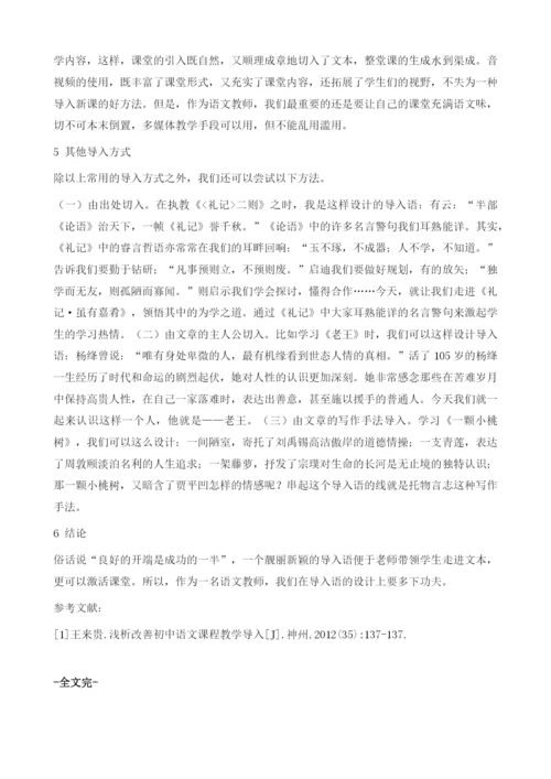 语文课堂教学导入语设计小议.docx