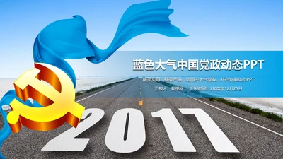 蓝色大气中国党政动态PPT