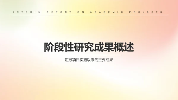 黄色简约风学术项目阶段性汇报PPT模板