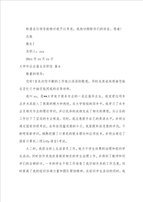 大学毕业应届生求职信模板汇总九篇