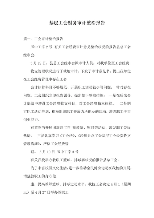 基层工会财务审计整改汇报