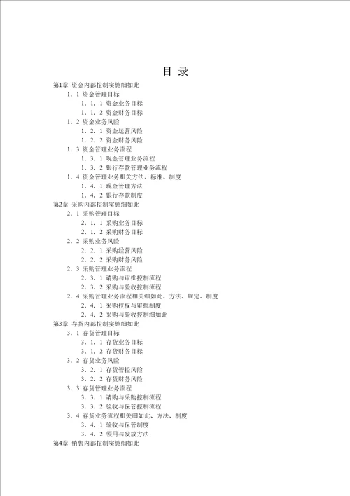 企业内部控制实施细则手册