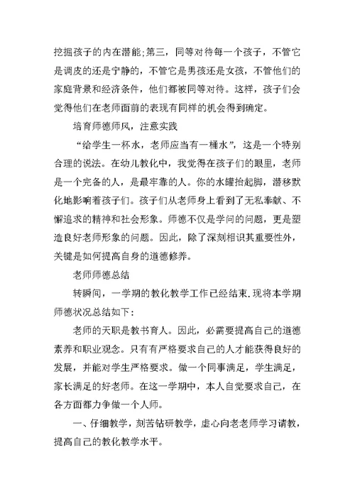 教师师德总结500字左右5篇