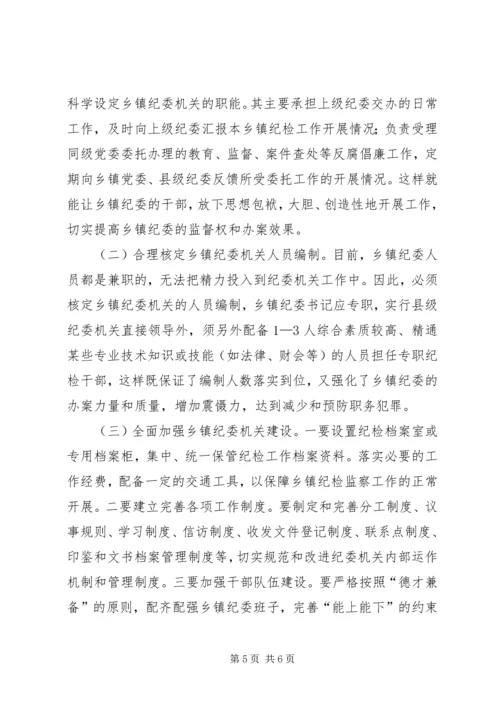 乡镇纪委规范化建设的调研报告，三转调研报告.docx