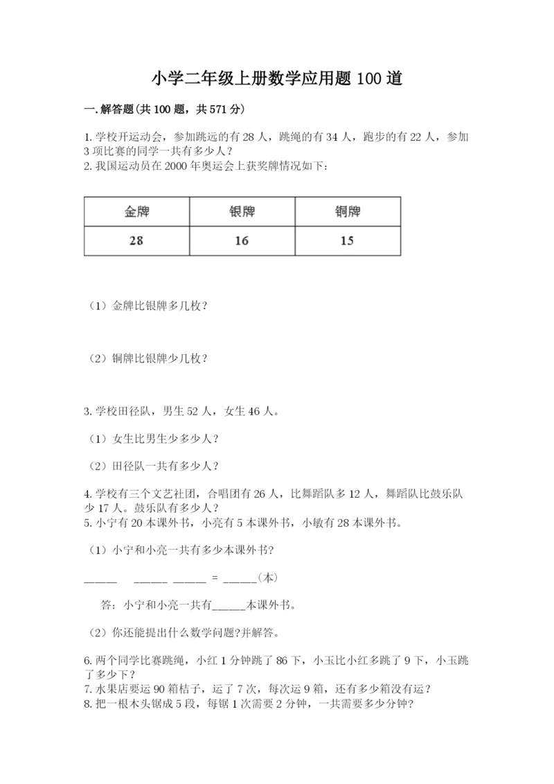 小学二年级上册数学应用题100道及答案（有一套）.docx