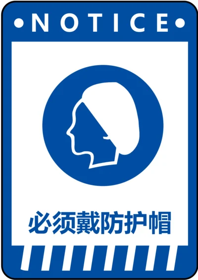 必须戴防护帽指令标识(A4打印)