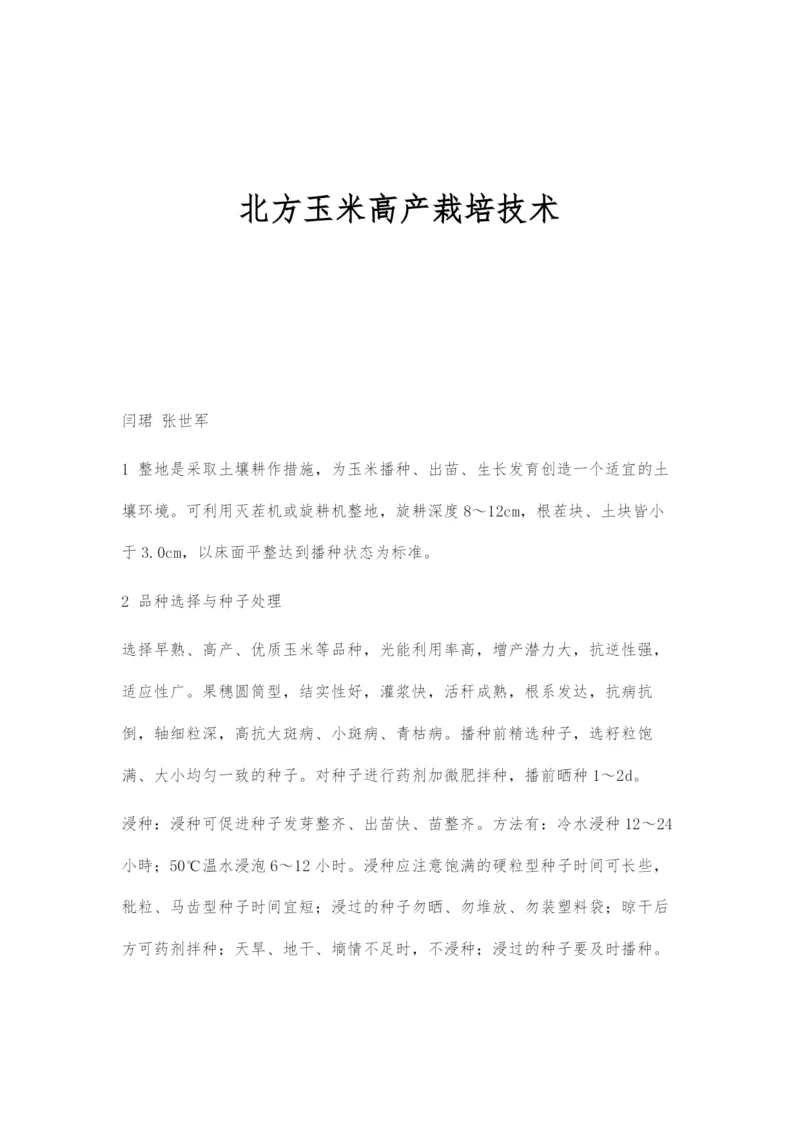 北方玉米高产栽培技术.docx