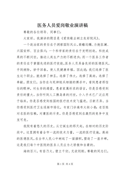 医务人员爱岗敬业演讲稿 (7).docx