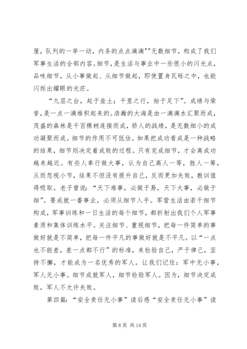 读“安全责任无小事”有感.docx