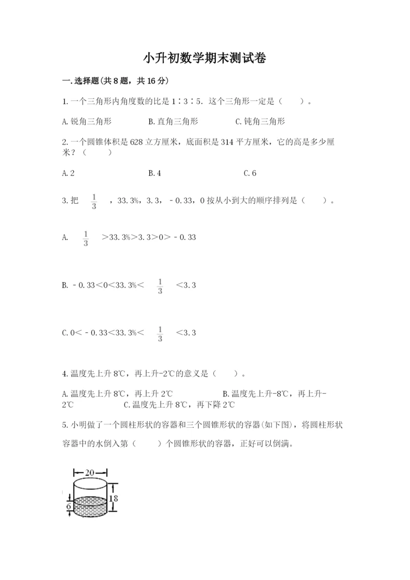 小升初数学期末测试卷附参考答案【夺分金卷】.docx