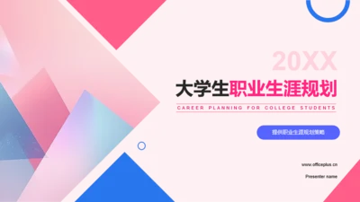 蓝粉简约风大学生职业生涯规划