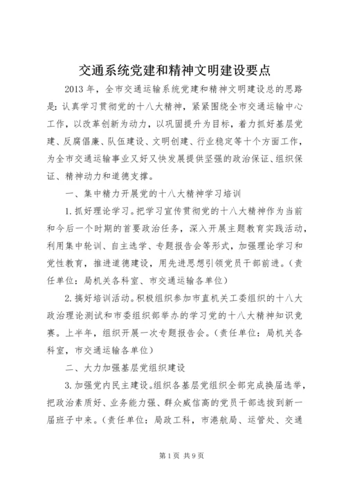 交通系统党建和精神文明建设要点.docx