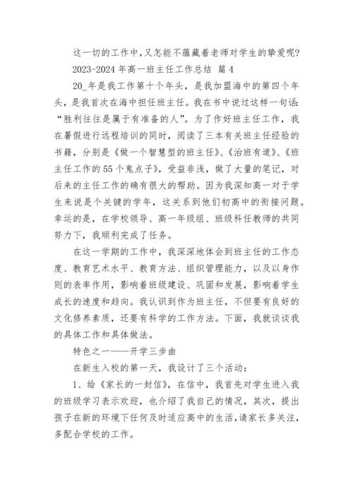 2023-2024年高一班主任工作总结.docx