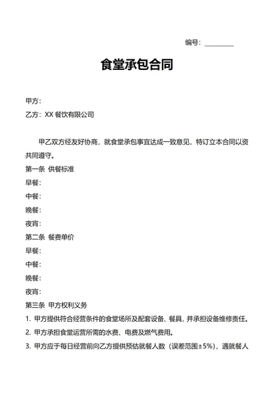 食堂承包合同