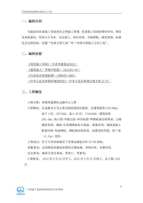 天津诺德英蓝国际金融中心LEED绿色文明施工方案.docx