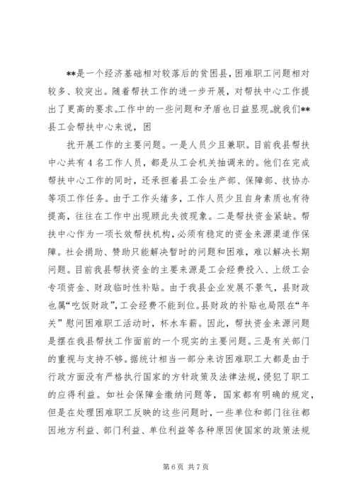 县总工会帮扶工作汇报材料 (3).docx