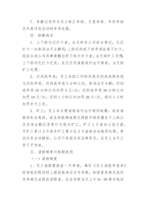 企业员工考勤管理制度_1.docx