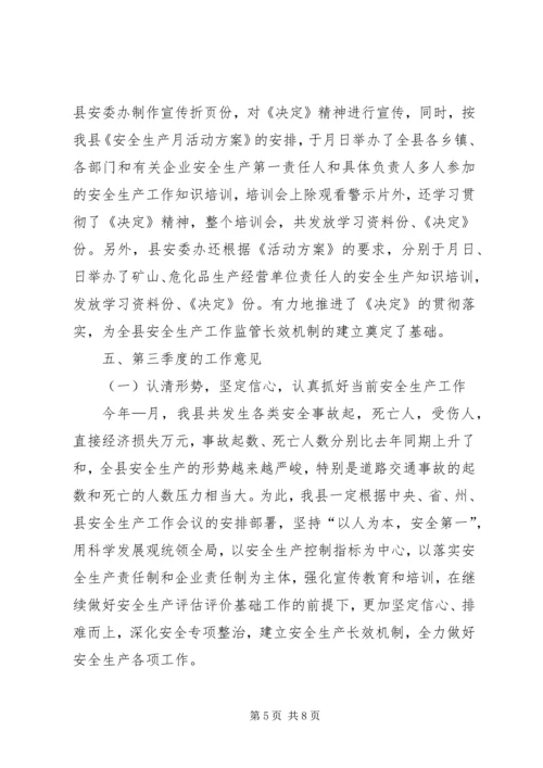 天城县××年上半年安全生产工作情况的报告精编.docx