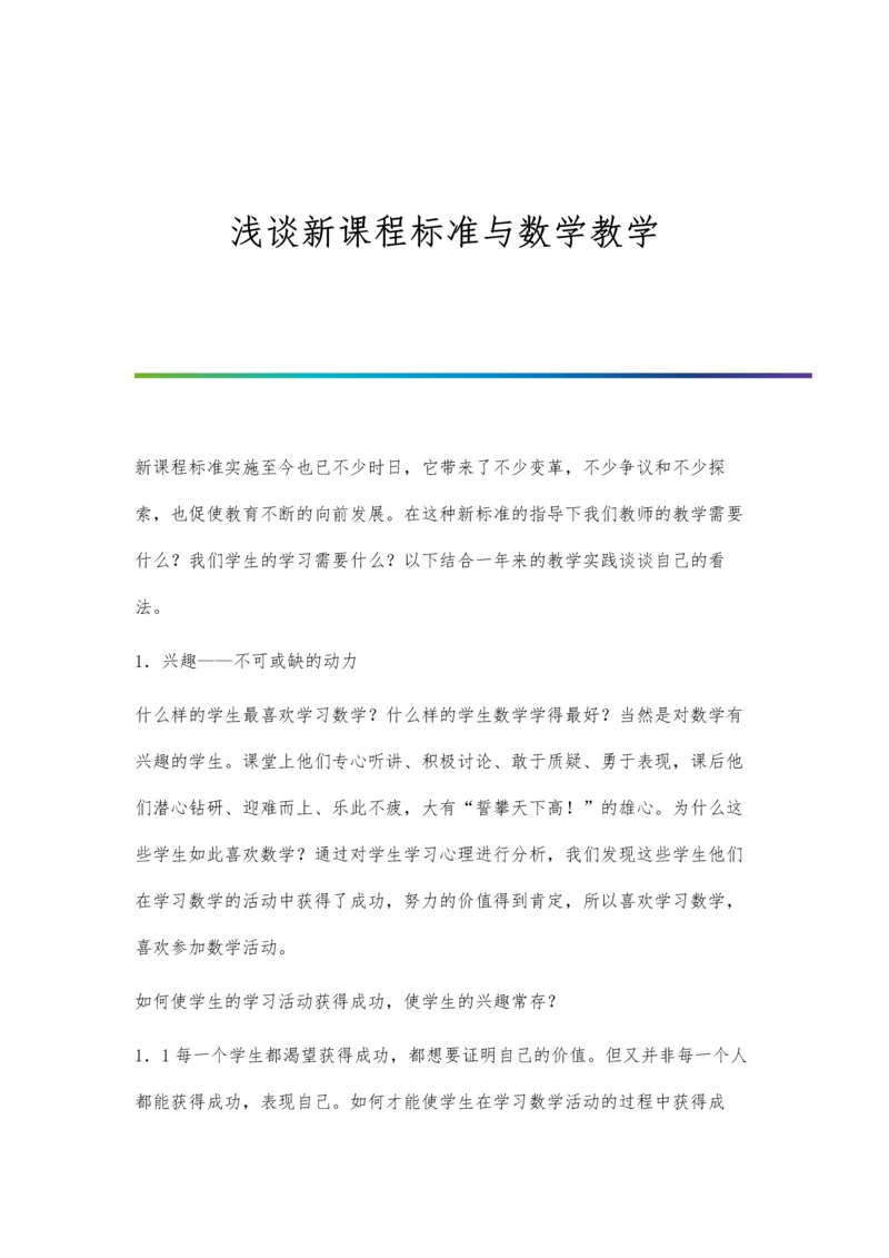 浅谈新课程标准与数学教学.docx