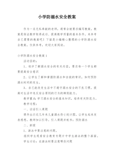 小学防溺水安全教案_1.docx