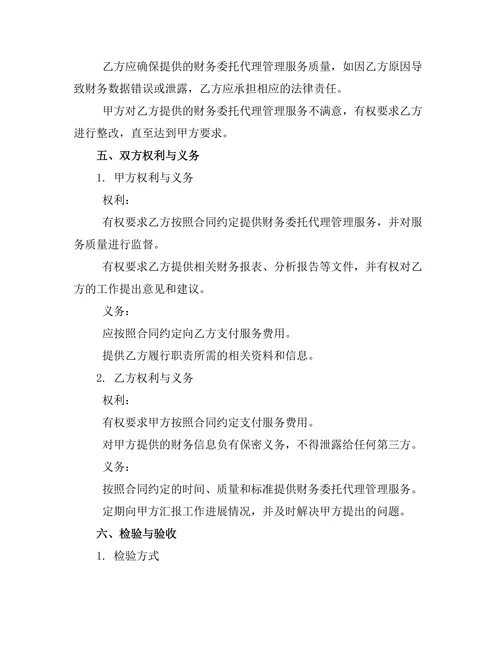 财务委托代理管理服务合同