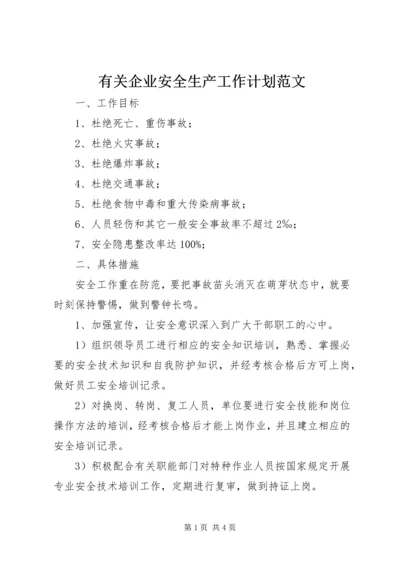 有关企业安全生产工作计划范文.docx