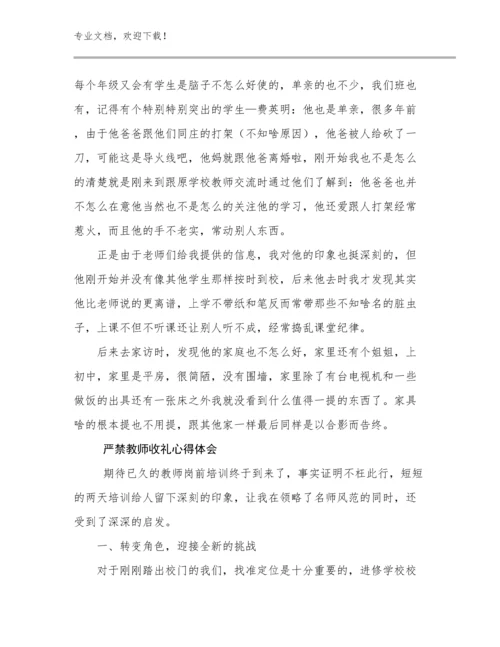 2023严禁教师收礼心得体会例文12篇合辑.docx