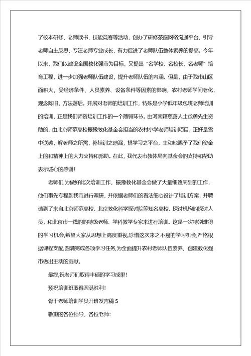 骨干教师培训学员开班发言稿