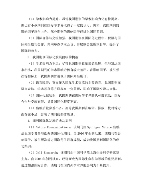 期刊文献的国际化发展及其挑战