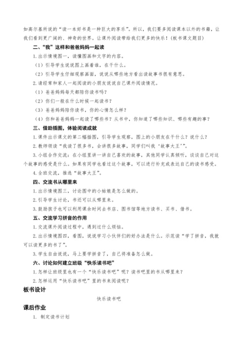 统编版语文一上识字一 快乐读书吧教  案设计