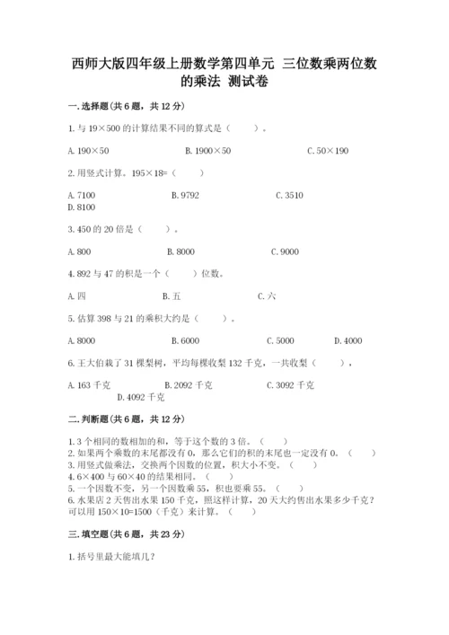 西师大版四年级上册数学第四单元 三位数乘两位数的乘法 测试卷含答案（突破训练）.docx